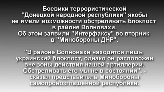 13.01.2015 Рапортуют сепаратисты: "Накрыт блок-пост карателей под Волновахой". Там ими уничтожен гражданский автобус с