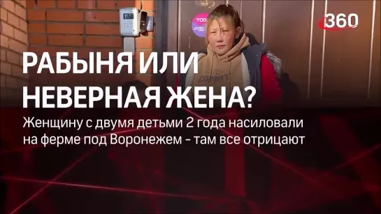 Женщина попала в рабство на ферме в Воронеже.