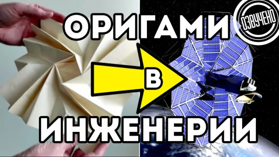 Veritasium: оригами в инженерии