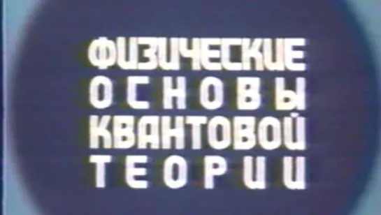 Физические основы квантовой теории (Владимир Кобрин) / 1980 / ЦентрНаучФильм