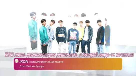 [Pops in Seoul] Get ready؟ Its showtime! iKON(아이콘) Interview of Love scenario [рус.суб.]