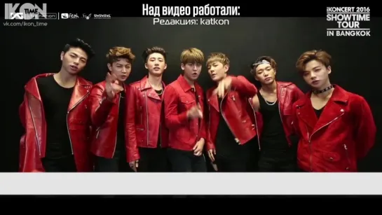 IKON's greeting to Thai fans iKONCERT 2016 SHOWTIME TOUR in BANGKOK [рус. суб.]