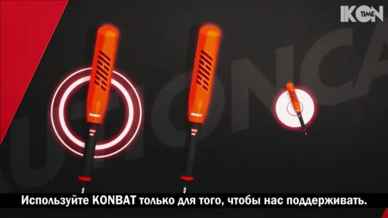 iKON - KONBAT USER GUIDE [рус. суб.]