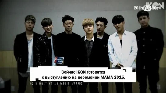 2015 MAMA A peek of iKON EP.1 [рус. суб]