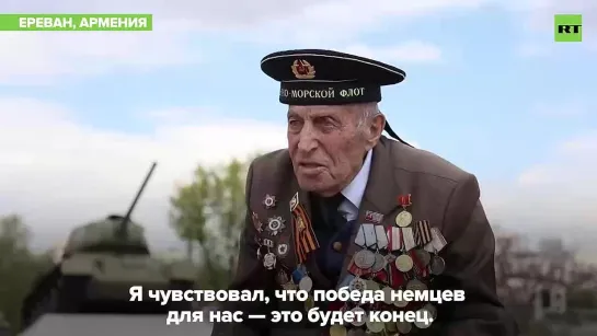 RT пообщался с 98-летним ветераном ВОВ Нерсесом Оганесовичем Симоняном, который освобождал Новороссийск и Севастополь