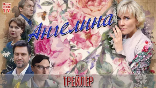 Ангелина (2018) / ТРЕЙЛЕР / Анонс 1,2,3,4,5,6,7,8,9,10,11,12,13,14,15,16 серии