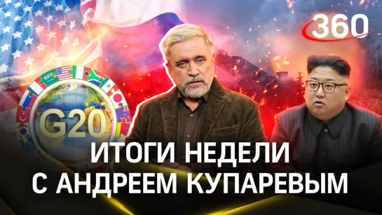 G20: сбывшиеся прогнозы и украинская тема. Россия, Китай и КНДР - страшный сон Америки | Купарев
