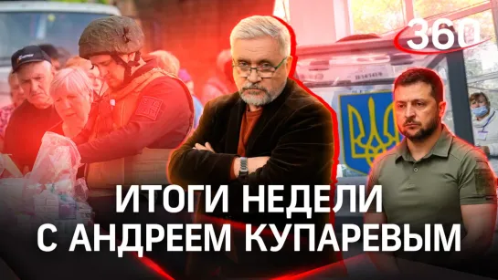 Выборы на Украине за деньги Запада. Спортивные поединки 2024-го. СВО глазами волонёров | Купарев