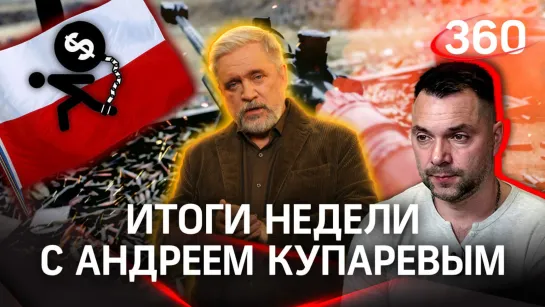 Откровения украинского снайпера. Простая ошибка в признаниях Арестовича. Мучения и упрямство Польши | Купарев