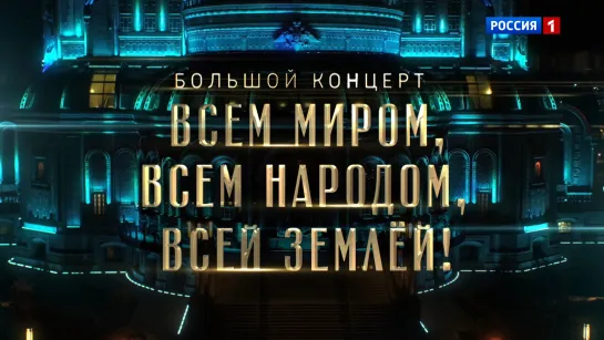 Большой концерт в парке «Патриот» — Россия 1