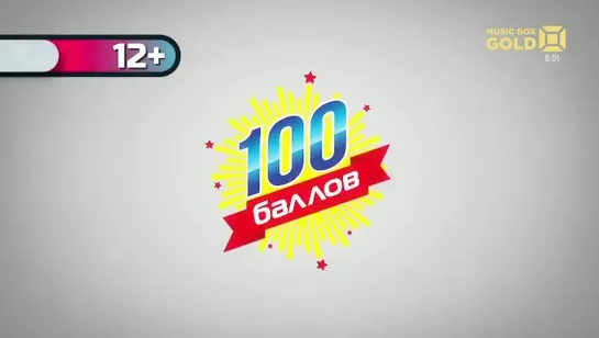 100 Баллов (Music BOX Gold, 2020)