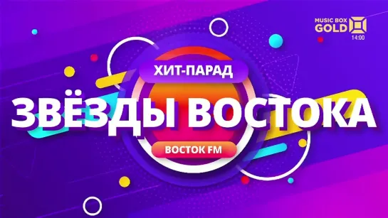 Хит-парад "Звёзды Востока" (Music Box Gold, 06.04.2023)