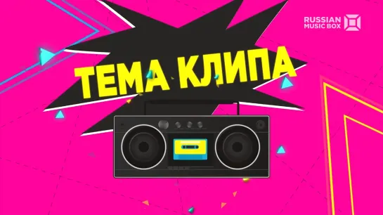 Тема клипа (Music BOX Gold, май 2021)