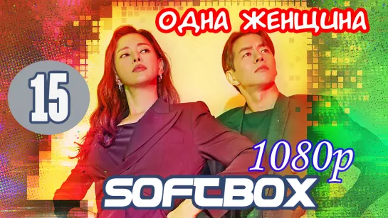 Одна женщина 15 серия ( Озвучка SoftBox ) / Чудо-женщина