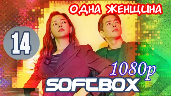 Одна женщина 14 серия ( Озвучка SoftBox ) / Чудо-женщина