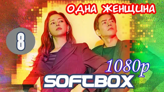 Одна женщина 8 серия ( Озвучка SoftBox ) / Чудо-женщина