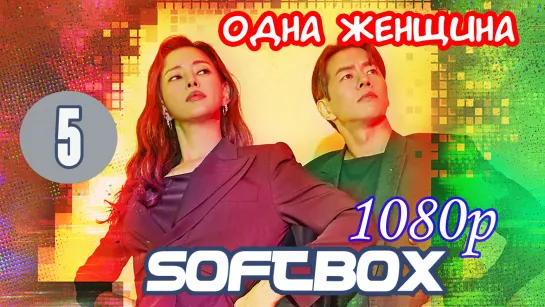 Одна женщина 5 серия ( Озвучка SoftBox ) / Чудо-женщина