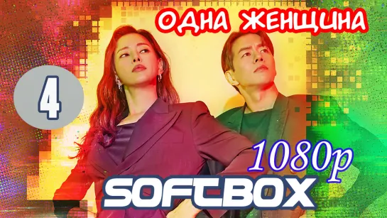 Одна женщина 4 серия ( Озвучка SoftBox ) / Чудо-женщина