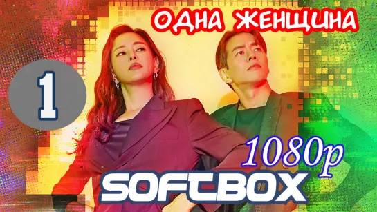 Одна женщина 1 серия ( Озвучка SoftBox ) / Чудо-женщина