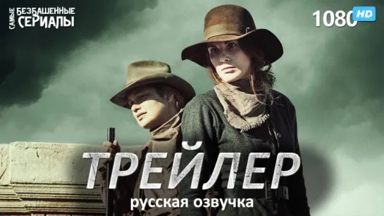 Безбожники / Забытые Богом / Godless (1 сезон) Трейлер (RUS) [HD 1080]