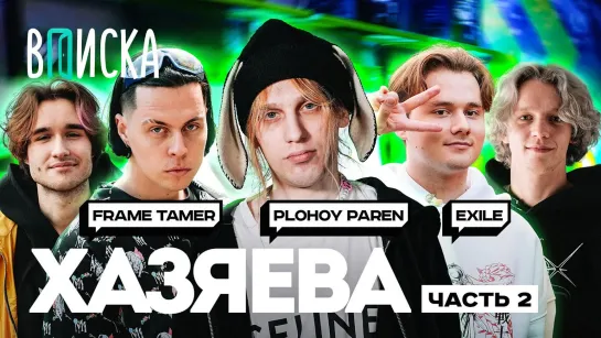 Стримеры Хазяева #2 — как живут Plohoyparen, Frame Tamer, Exile / Вписка [Точка Знакомства]