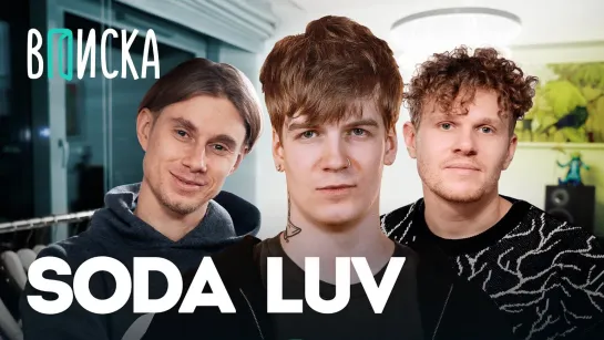 Soda Luv — ответ Оксимирону, цензура альбома, обида Kizaru, рум тур / Вписка [Тупой Подкат]