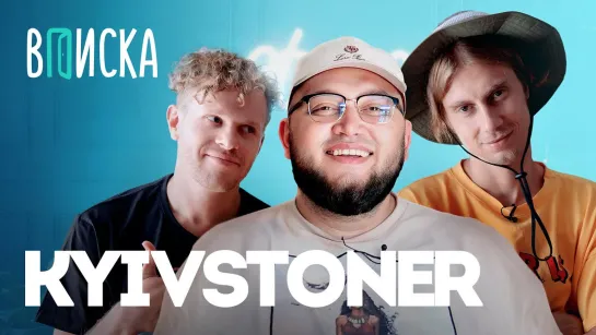 Kyivstoner — новый дом, отцовство, демка с OG Buda, Kizaru / Вписка [Тупой Подкат]