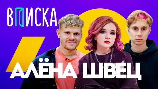 Вписка и Алена Швец — "Королева отстоя", комплексы, бывший парень, ссора с Гречкой [Тупой Подкат]