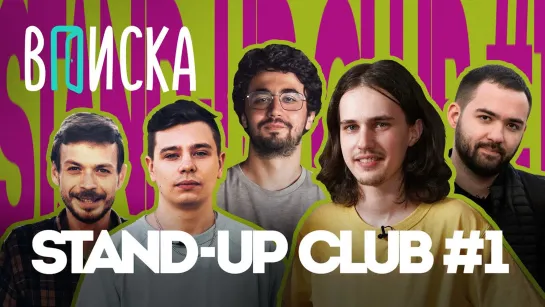 Вписка и Stand-Up Club #1: Долгополов о встрече с Щербаковым, Орлов о деньгах, будущее Порараз [Тупой Подкат]