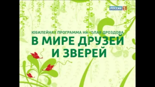 ☭☭☭ В мире друзей и зверей (17.05.2012) ☭☭☭