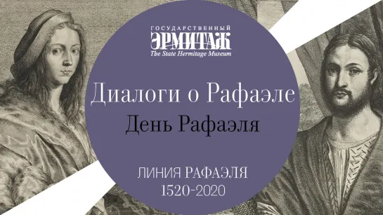 «Диалоги о Рафаэле». Выпуск 10. День Рафаэля