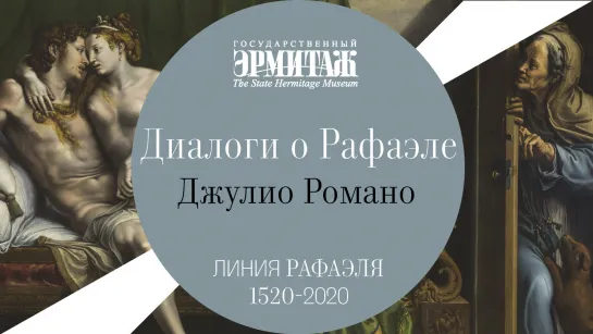 «Диалоги о Рафаэле». Выпуск 2. Джулио Романо