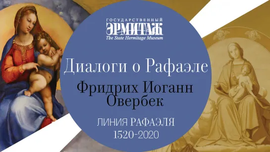 Диалоги о Рафаэле. Выпуск 4. «Триумф религии в искусстве»: Рафаэль глазами романтиков