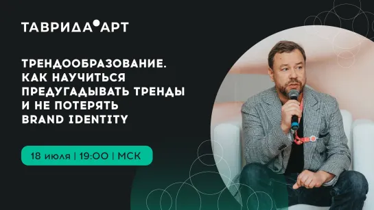 Трендообразование. Как научиться предугадывать тренды и не потерять brand identity