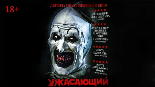 Ужасающий(2016)