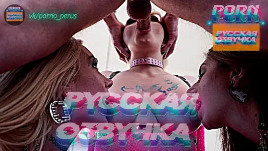 Ava Sinclaire, Penelope Kay, Jazmin Luv ПОРНО С ПЕРЕВОДОМ И РУССКОЙ ОЗВУЧКОЙ [ ГРЯЗНЫЕ ДИАЛОГИ  СЕКС СЕСТРА БРАТ МАЧЕХА СЫН ]