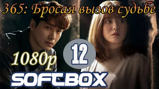 365: Бросая вызов судьбе 12 серия ( Озвучка SoftBox )