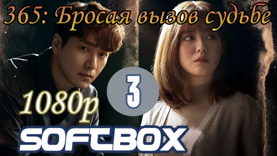 365: Бросая вызов судьбе 3 серия ( Озвучка SoftBox )