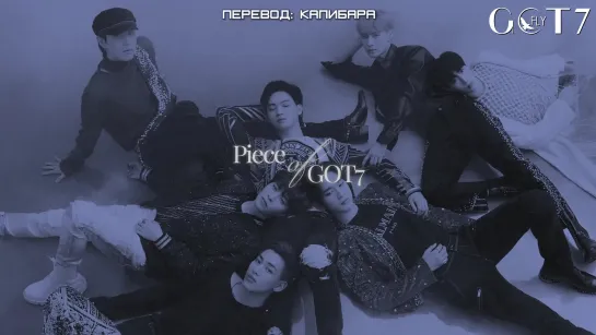 [EP.2] GOT7 "Piece of GOT7" (рус.саб)