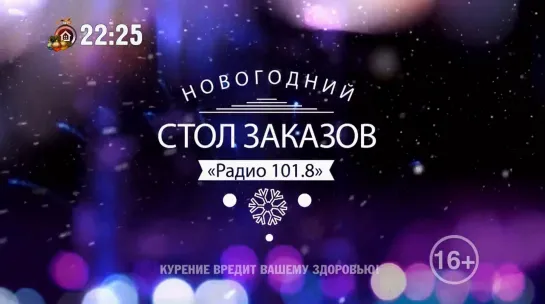 Новогодний стол заказов «Радио 101.8» (11 канал, 31.12.2020)