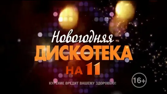 Новогодняя дискотека на 11 канале (11 канал, 01.01.2022)