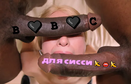 Дакота Хант-BBC для sissy (сисси тренинг-гипноз-феминизация-транс-порно озвучка на русском-фемдом-bbc cock-sissy rus-cei)