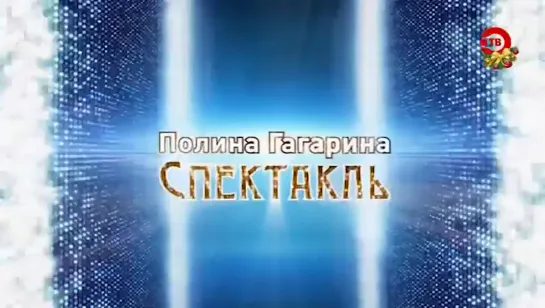 Полина Гагарина. Спектакль (Точка ТВ)