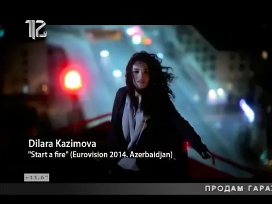 Dilara Kazimova - Start A Fire (Eurovision 2014. Azerbaidjan) (12 канал) Музыка