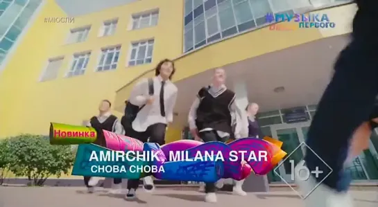 Amirchik, Milana Star - Снова-снова (Музыка Первого) Мюсли. Новинка