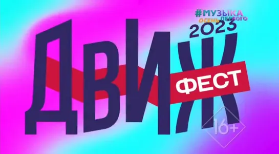 Движ Фест 2023 (Музыка Первого, 10.09.2023)