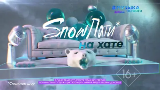 SnowПати на хате (Музыка Первого, 01.01.2023)