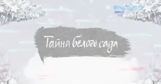 SnowПати 6. Тайна белого сада (Музыка Первого, 06.01.2021) 2 часть