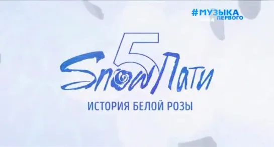 SnowПати 5. История белой розы (Музыка Первого, 03.01.2020)