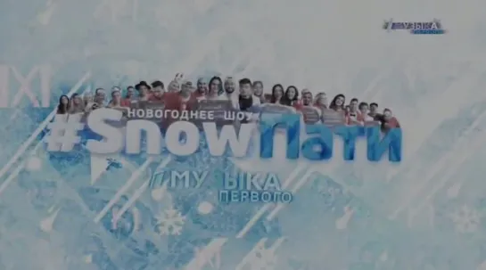 SnowПати 1 (Музыка Первого, 08.01.2016)